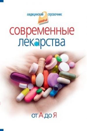 Обложка книги «Современные лекарства от А до Я» — Иван Корешкин