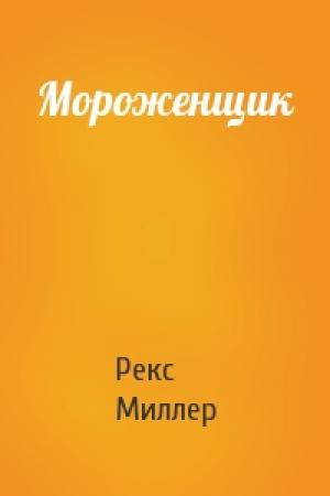 Обложка книги «Мороженщик» — Рекс Миллер