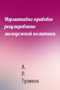 Нормативно-правовое регулирование молодежной политики