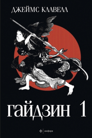 Обложка книги «Гайдзин. Том 1» — Джеймс Клавелл