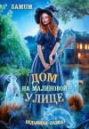 Александра Питкевич - Дом на Малиновой улице (СИ)