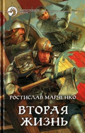 Обложка книги «Вторая жизнь» — Ростислав Марченко