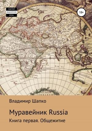 Обложка книги «Общежитие» — Владимир Шапко