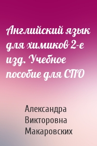 Английский язык для химиков 2-е изд. Учебное пособие для СПО