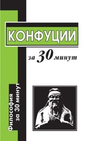 Обложка книги «Конфуций за 30 минут» — Алексей Маслов