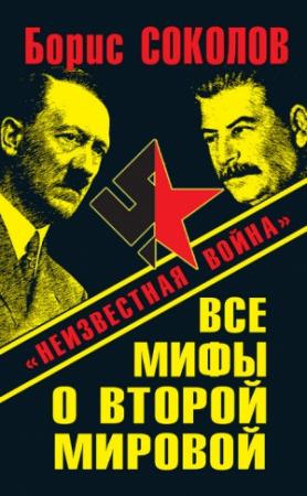 Обложка книги «Все мифы о Второй мировой. «Неизвестная война»» — Борис Соколов