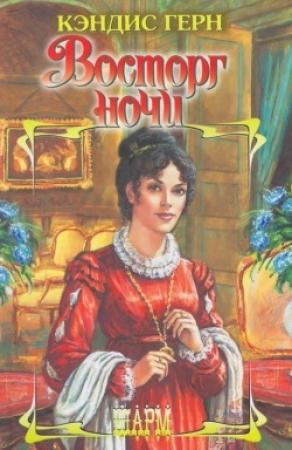 Обложка книги «Восторг ночи» — Кэндис Герн