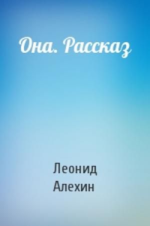 Обложка книги «Она. Рассказ» — Леонид Алехин