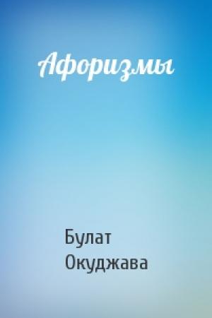 Обложка книги «Афоризмы» — Булат Окуджава