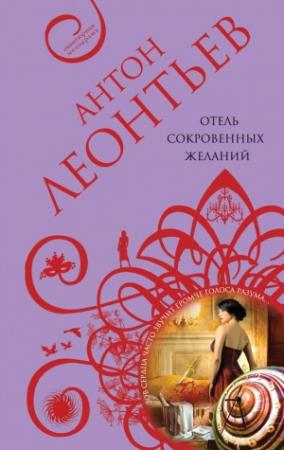 Обложка книги «Отель сокровенных желаний» — Антон Леонтьев