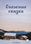 Лана Барская - Снежные сказки