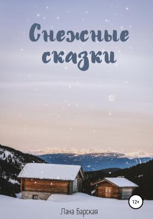 Обложка книги «Снежные сказки» — Лана Барская