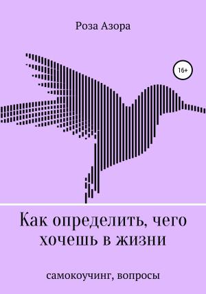 Обложка книги «Как определить, чего хочешь в жизни. Вопросы» — Роза Азора