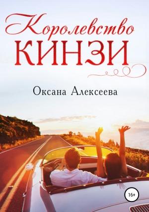Обложка книги «Королевство Кинзи» — Оксана Алексеева