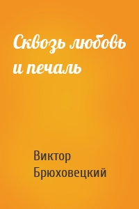 Сквозь любовь и печаль