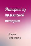 Карен Налбандян - Истории из армянской истории