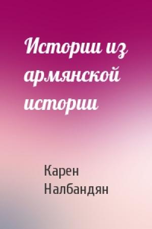 Обложка книги «Истории из армянской истории» — Карен Налбандян