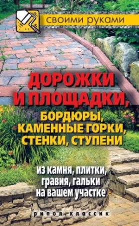 Обложка книги «Дорожки и площадки, бордюры, каменные горки, стенки, ступени из камня, плитки, гравия, гальки на вашем участке» — Максим Жмакин
