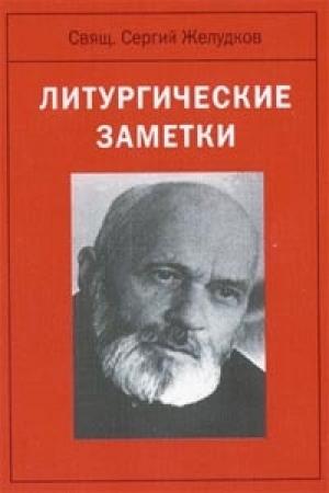 Обложка книги «Литургические заметки» — Сергей Желудков