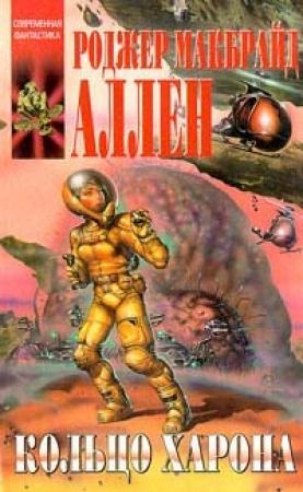 Обложка книги «Кольцо Харона» — Роджер Аллен