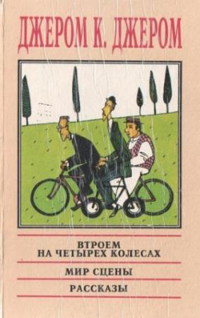 Обложка книги «Мир сцены: Любопытные нравы и обычаи его жителей» — Джером Джером