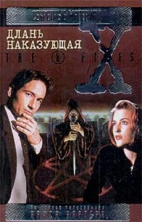 Обложка книги «Обри. Файл №212» — Крис Картер