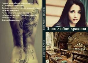 Обложка книги «Знак любви дракона (СИ)» — Юлия Глебова