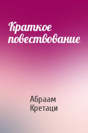Обложка книги «Краткое повествование» — Абраам Кретаци
