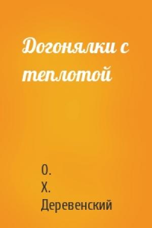 Обложка книги «Догонялки с теплотой» — О. Деревенский