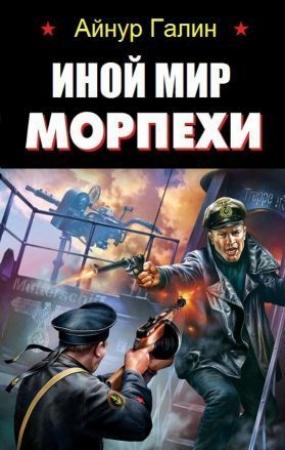 Обложка книги «Иной мир. Морпехи (СИ)» — Айнур Галин