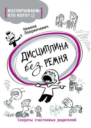 Обложка книги «Дисциплина без ремня. Секреты счастливых родителей» — Невена Ловринчевич