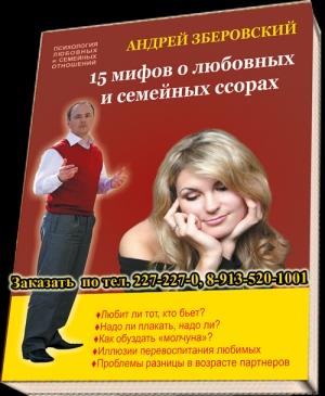 Обложка книги «15 мифов о любовных и семейных ссорах: посмотрите на себя со стороны!» — Андрей Зберовский