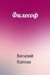 Виталий Каплан - Философ