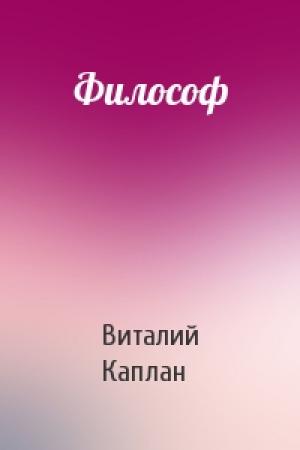 Обложка книги «Философ» — Виталий Каплан