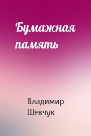 Обложка книги «Бумажная память» — Владимир Шевчук