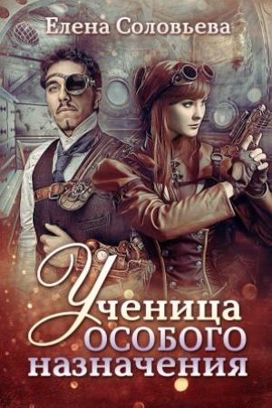 Обложка книги «Ученица особого назначения» — Елена Валерьевна Соловьева