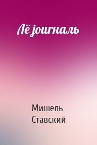 Лё jourналь