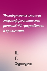 Инструменты анализа энергоэффективности регионов РФ: разработка и применение