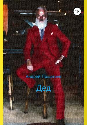 Обложка книги «Дед» — Андрей Пошатаев