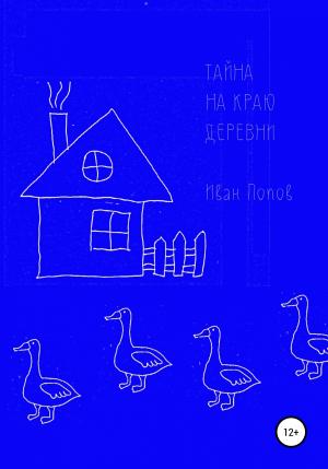Обложка книги «Тайна на краю деревни» — Иван Попов