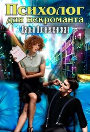 Обложка книги «Психолог для некроманта» — Дарья Вознесенская
