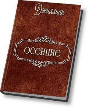 Обложка книги «Осенние (СИ)» — Ульяна Каршева