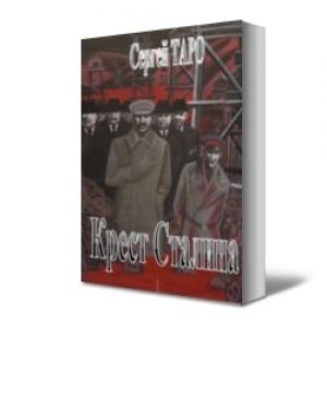 Обложка книги «Крест Сталина» — Сергей Таро