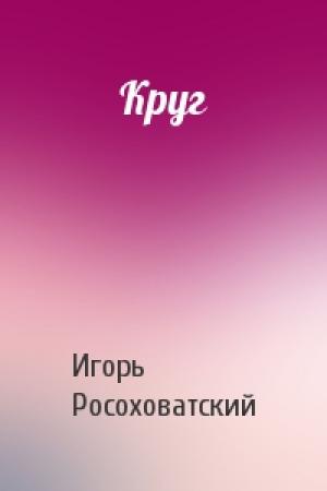 Обложка книги «Круг» — Игорь Росоховатский