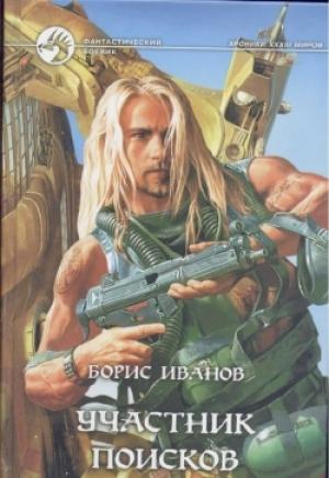 Обложка книги «Участник поисков» — Борис Иванов
