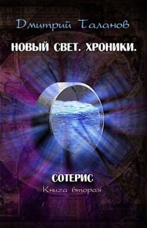 Обложка книги «Сотерис» — Дмитрий Таланов