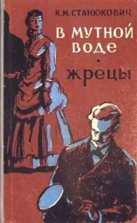 Обложка книги «В мутной воде» — Константин Станюкович