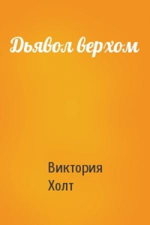 Обложка книги «Дьявол верхом» — Виктория Холт