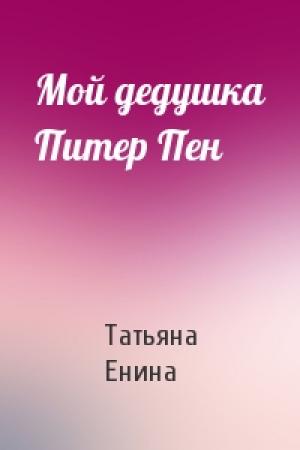 Обложка книги «Мой дедушка Питер Пен» — Татьяна Енина