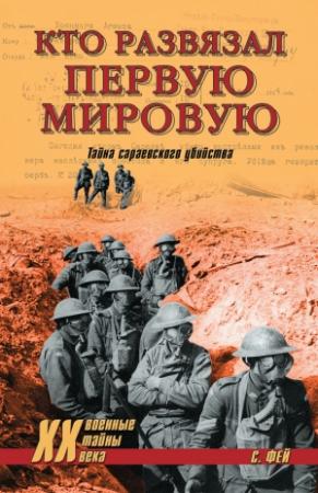 Обложка книги «Кто развязал Первую мировую. Тайна сараевского убийства» — Владислав Гончаров